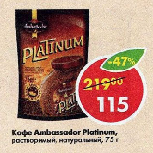 Акция - Кофе Ambassador Platinum, растворимый, натуральный