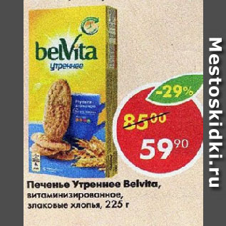 Акция - Печенье Утреннее Belvita, витаминизированное, злаковые хлопья