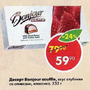 Акция - Десерт Bonjour souffle, вкус клубники со сливками, классика