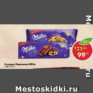 Акция - Печенье; Пирожные Milka