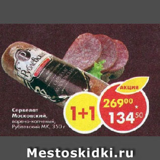 Акция - Сервелат Московский, варено-копченый, Рублевский МК
