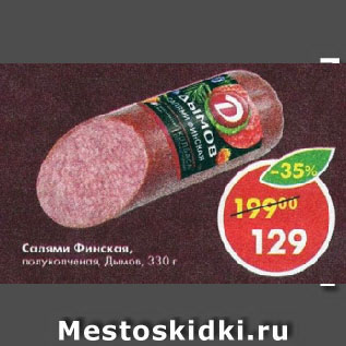 Акция - Салями Финская, полукопченая, Дымов