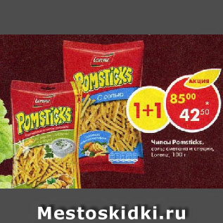 Акция - Чипсы Pomsticks, соль; сметана и специи, Lorenz