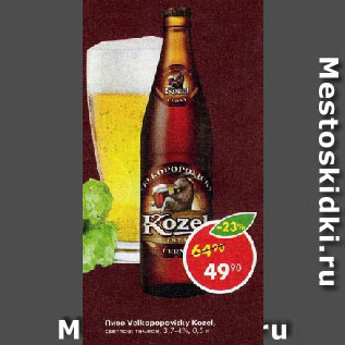 Акция - Пиво Velkopopovicky Kozel, светлое; темное, 3,7-4%