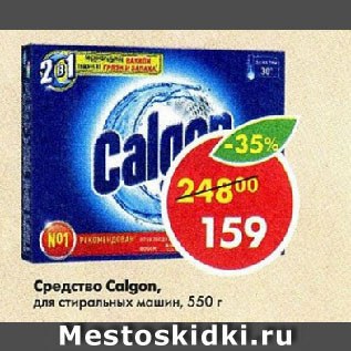 Акция - Средство Calgon, для стиральных машин