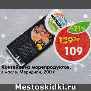 Акция - Коктейль из морепродуктов, в масле, Меридиан