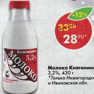 Акция - Молоко Княгинино, 3,2%