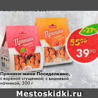 Акция - Пряники-мини Посиделкино, с вареной сгущенкой; с вишневой начинкой