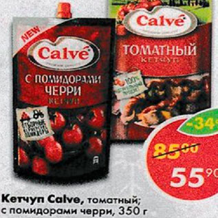 Акция - Кетчуп Calve, томатный; с помидорами черри