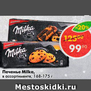 Акция - Печенье Milkа, в ассортименте, 168-175г