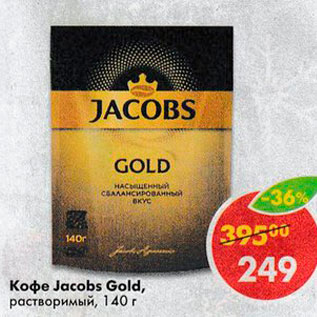 Акция - Кофе Jacobs Gold, растворимый