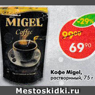 Акция - Кофе Migel, растворимый
