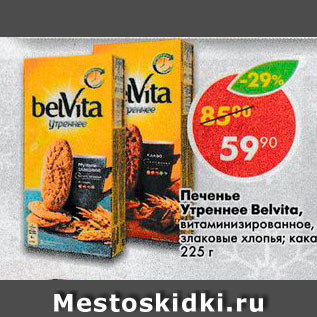 Акция - Печенье Утреннее Belvita, витаминизированное, злаковые хлопья