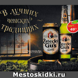 Акция - Пиво Zatecky Gus, 4,6%