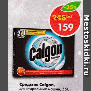 Акция - Средство Calgon, для стиральных машин