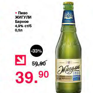 Акция - Пиво Жигули Барное 4,9% ст/б