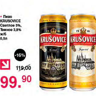 Акция - Пиво Krusovice Светлое 5%, Темное 3,8% ж/б