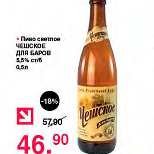 Акция - Пиво светлое Чешское для баров