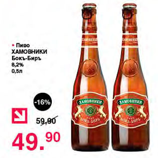 Акция - Пиво Хамовники Бокъ-быръ 8,2%