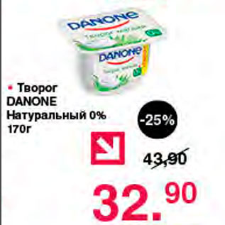 Акция - Творог Danone натуральный 0%