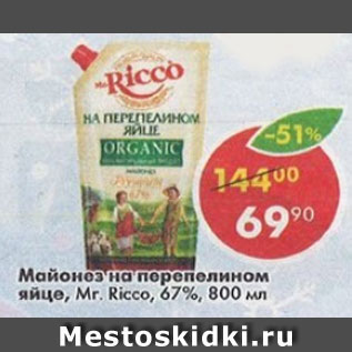 Акция - майонез Mr.Ricco на перепелином яйце 67%