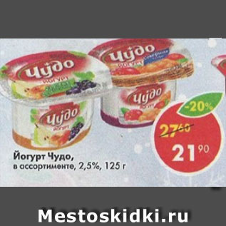 Акция - йогурт Чудо 2,5%