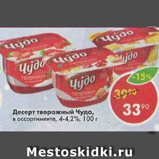 Акция - Десерт Чудо 4-4,2%