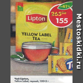 Акция - Чай Lipton, Yellow Label, черный