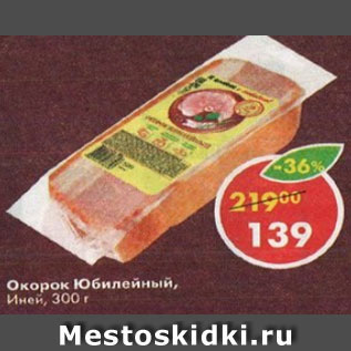 Акция - Окорок Юбилейный Иней