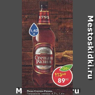 Акция - пиво Степан Разин 4,7%
