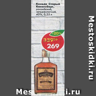 Акция - коньяк Старый Кенигсберг 40%