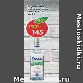 Акция - Водка Талка, кедр