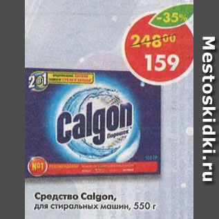 Акция - Средство Calgon, для стиральных машин