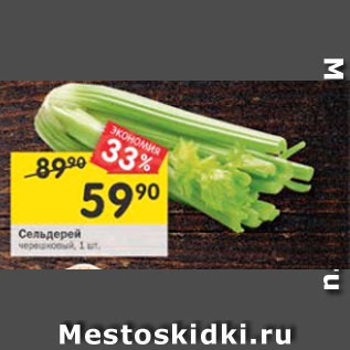 Акция - Сельдерей черешковый