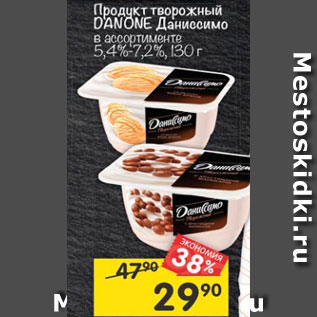 Акция - Продукт творожный DANONE Даниссимо в ассортименте 5,4%-6,2%