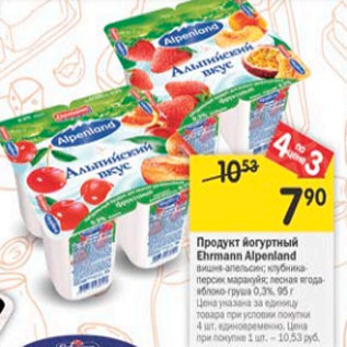 Акция - Продукт йогуртный EHRMANN Alponland