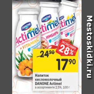 Акция - Напиток DANONE Actimel в ассортименте 2,5%