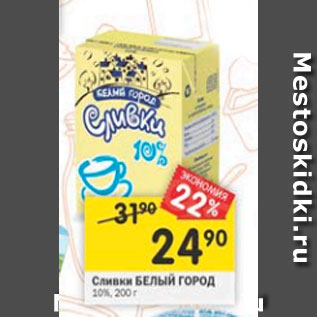 Акция - Сливки БЕЛЫЙ ГОРОД 10%