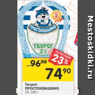 Акция - Творог ПРОСТОКВАШИНО 2%