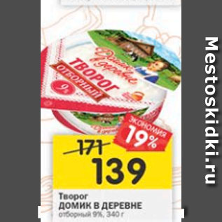 Акция - Творог ДОМИК В ДЕРЕВНЕ традиционный отборный 9%