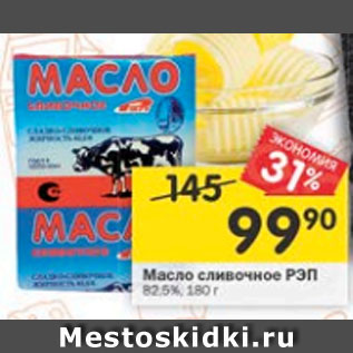 Акция - Масло сливочное РЭП 82,5%