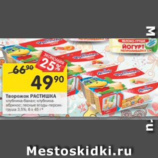 Акция - творожок Растишка 3,5%