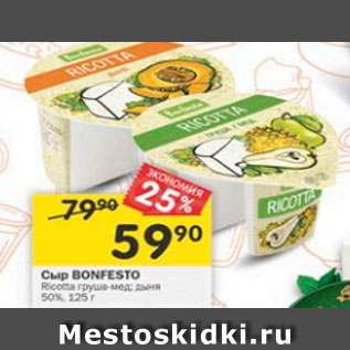 Акция - Сыр Bonfesto Ricotta 50%