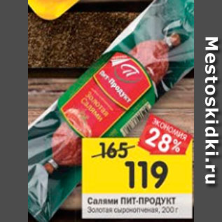 Акция - Салями Пит-Продукт