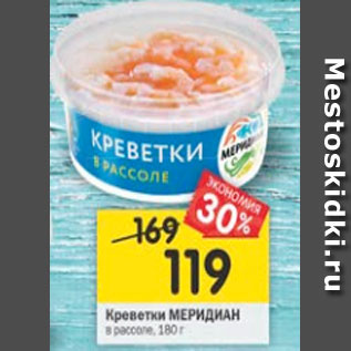 Акция - Креветки МЕРИДИАН в рассоле