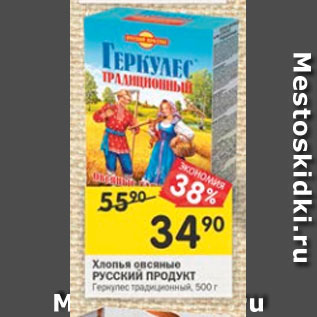 Акция - Хлопья овсяные РУССКИЙ ПРОДУКТ Геркулес традиционный