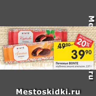 Акция - Печенье BONTE клубника; вишня; апельсин