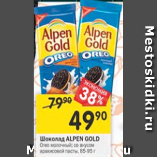 Акция - Шоколад ALPEN GOLD Oreo молочный; со вкусом арахисовой пасты