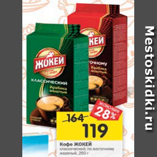 Акция - Кофе ЖОКЕЙ классический; по-восточному жареный