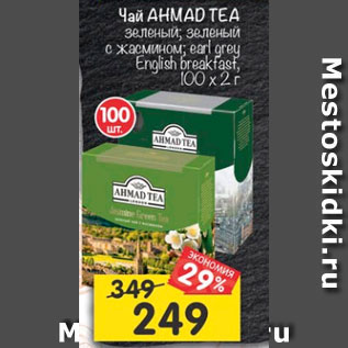 Акция - Чай AHMAD TEA